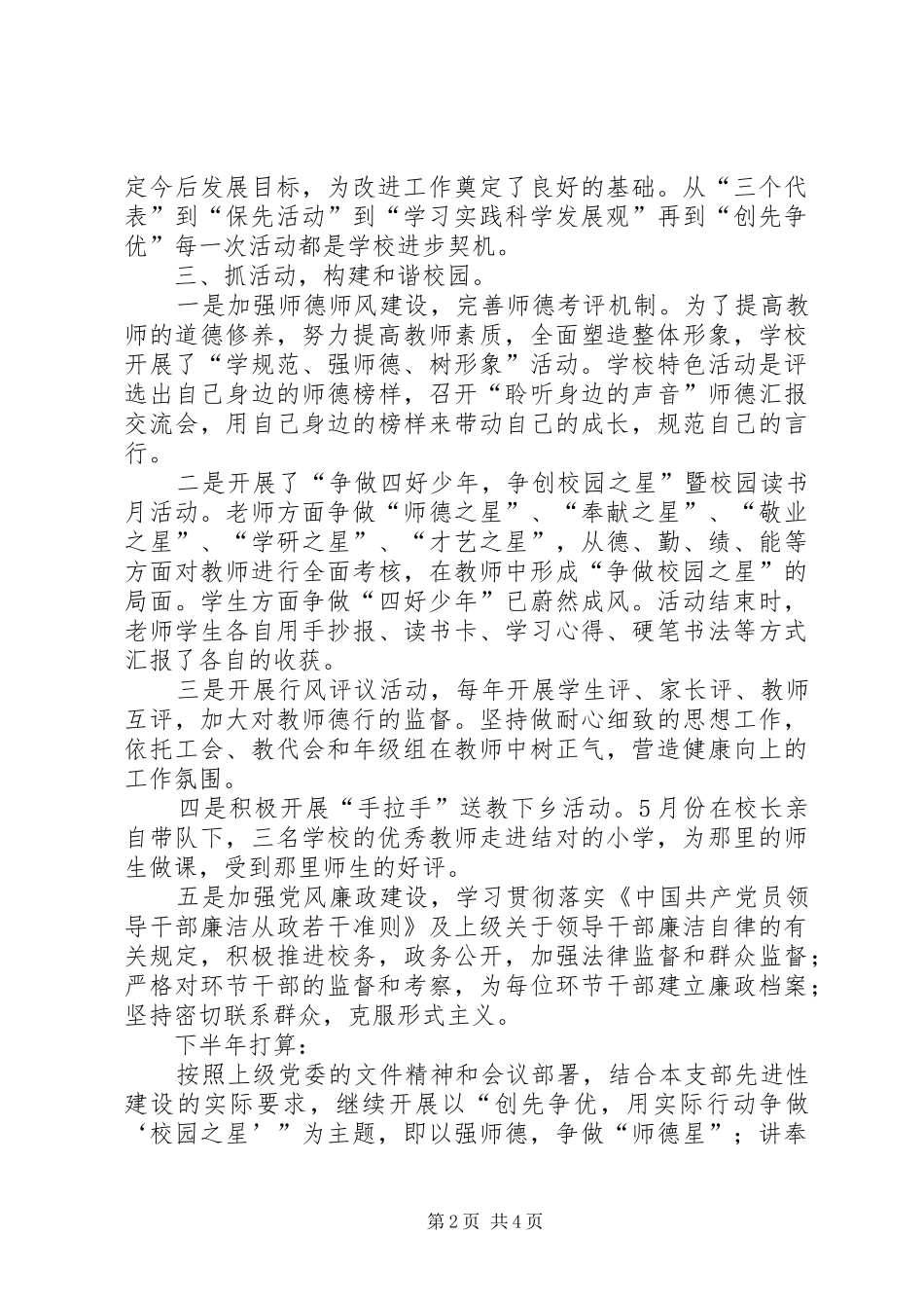 2024年小学党支部上半年工作总结和下半年工作计划_第2页