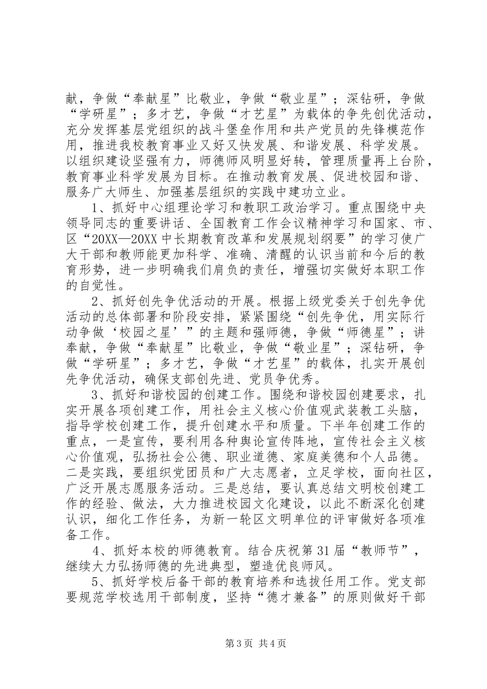 2024年小学党支部上半年工作总结和下半年工作计划_第3页