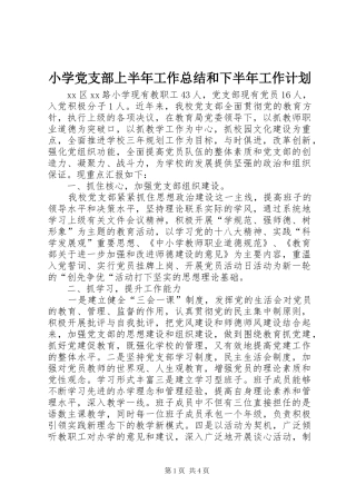 2024年小学党支部上半年工作总结和下半年工作计划