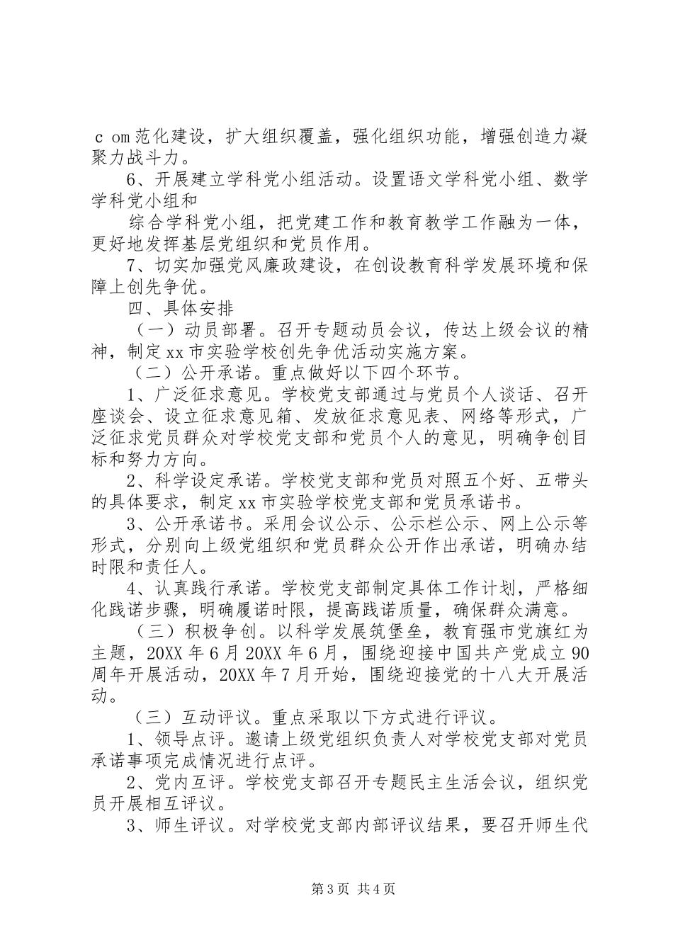 2024年小学党支部深入开展创先争优活动实施方案_第3页