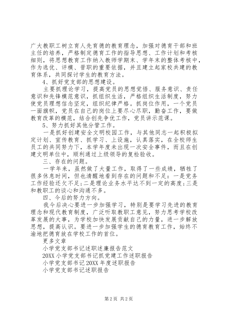 2024年小学党支部书记年度述职报告_第2页