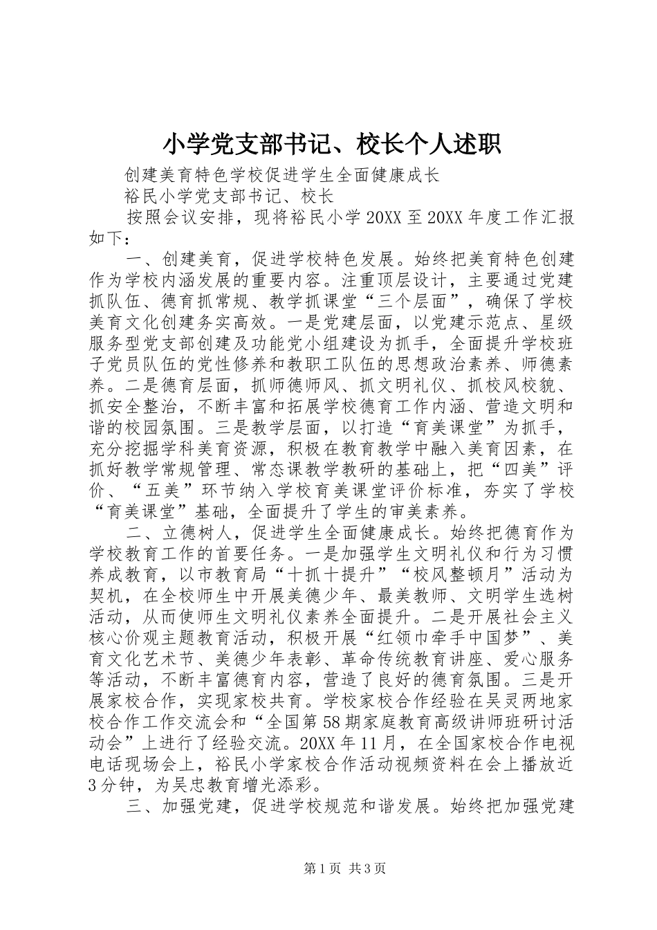 2024年小学党支部书记校长个人述职_第1页