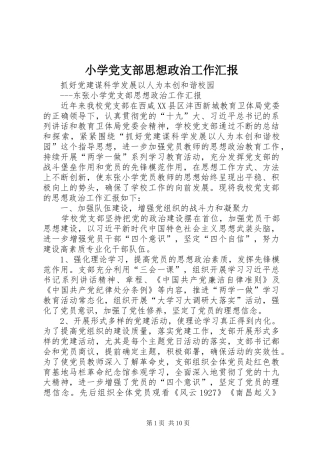 2024年小学党支部思想政治工作汇报
