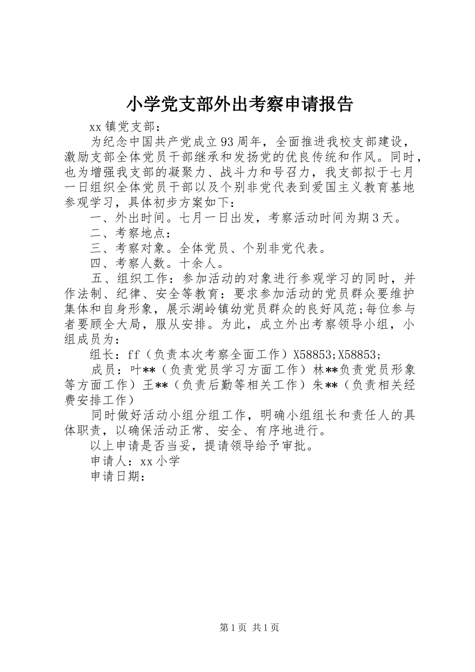 2024年小学党支部外出考察申请报告_第1页