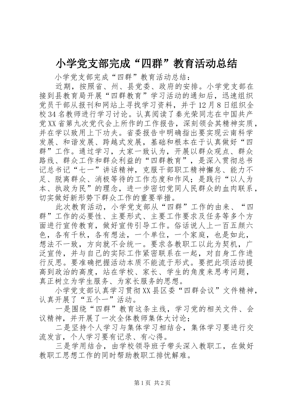 2024年小学党支部完成四群教育活动总结_第1页