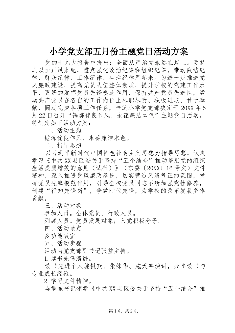 2024年小学党支部五月份主题党日活动方案_第1页