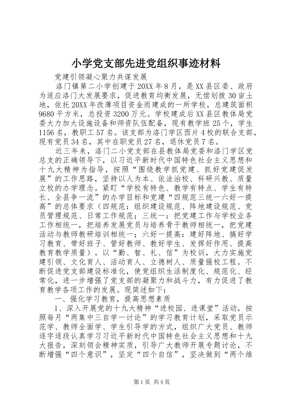 2024年小学党支部先进党组织事迹材料_第1页