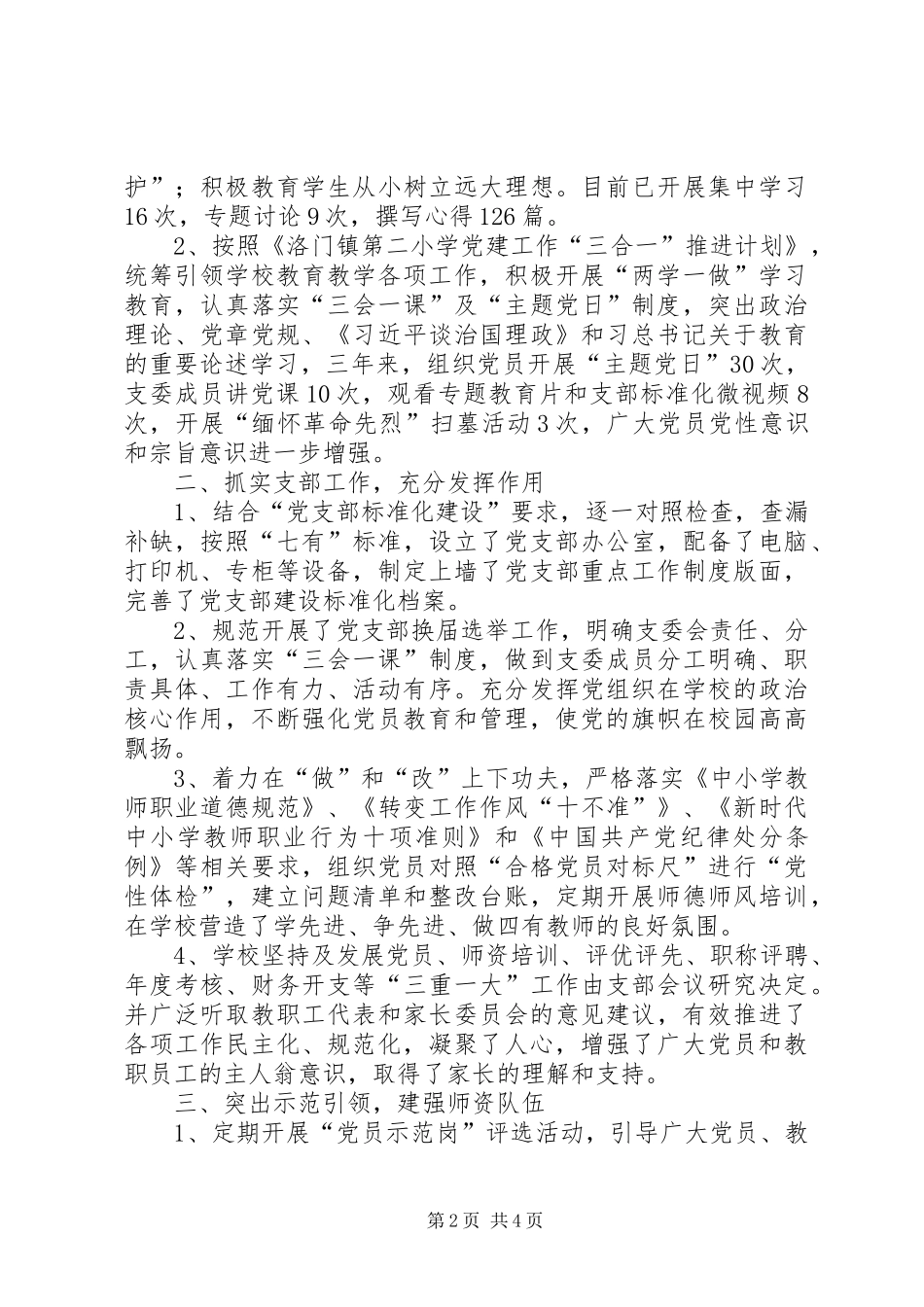 2024年小学党支部先进党组织事迹材料_第2页