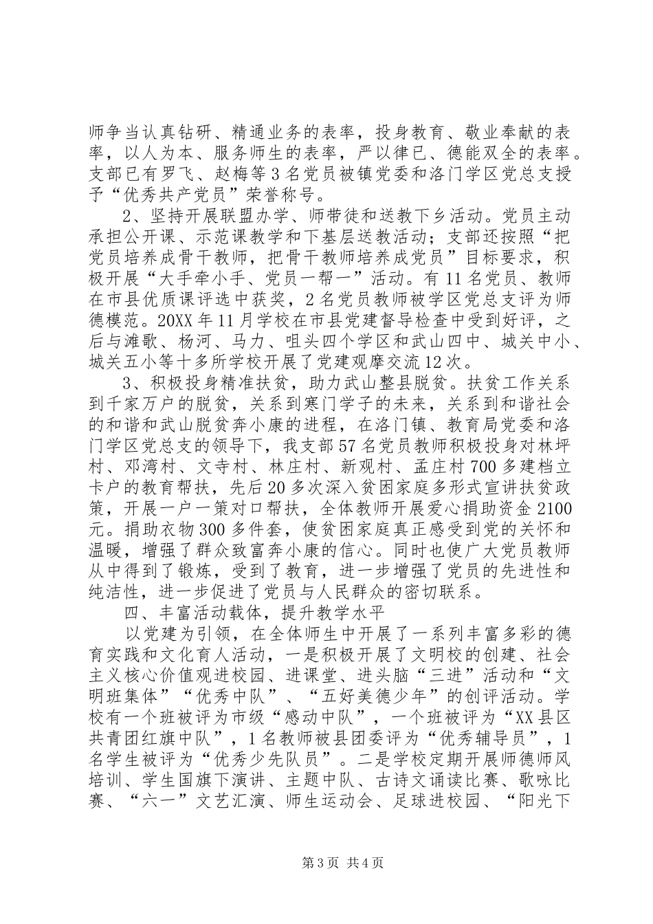2024年小学党支部先进党组织事迹材料_第3页