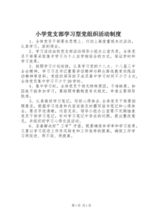 2024年小学党支部学习型党组织活动制度