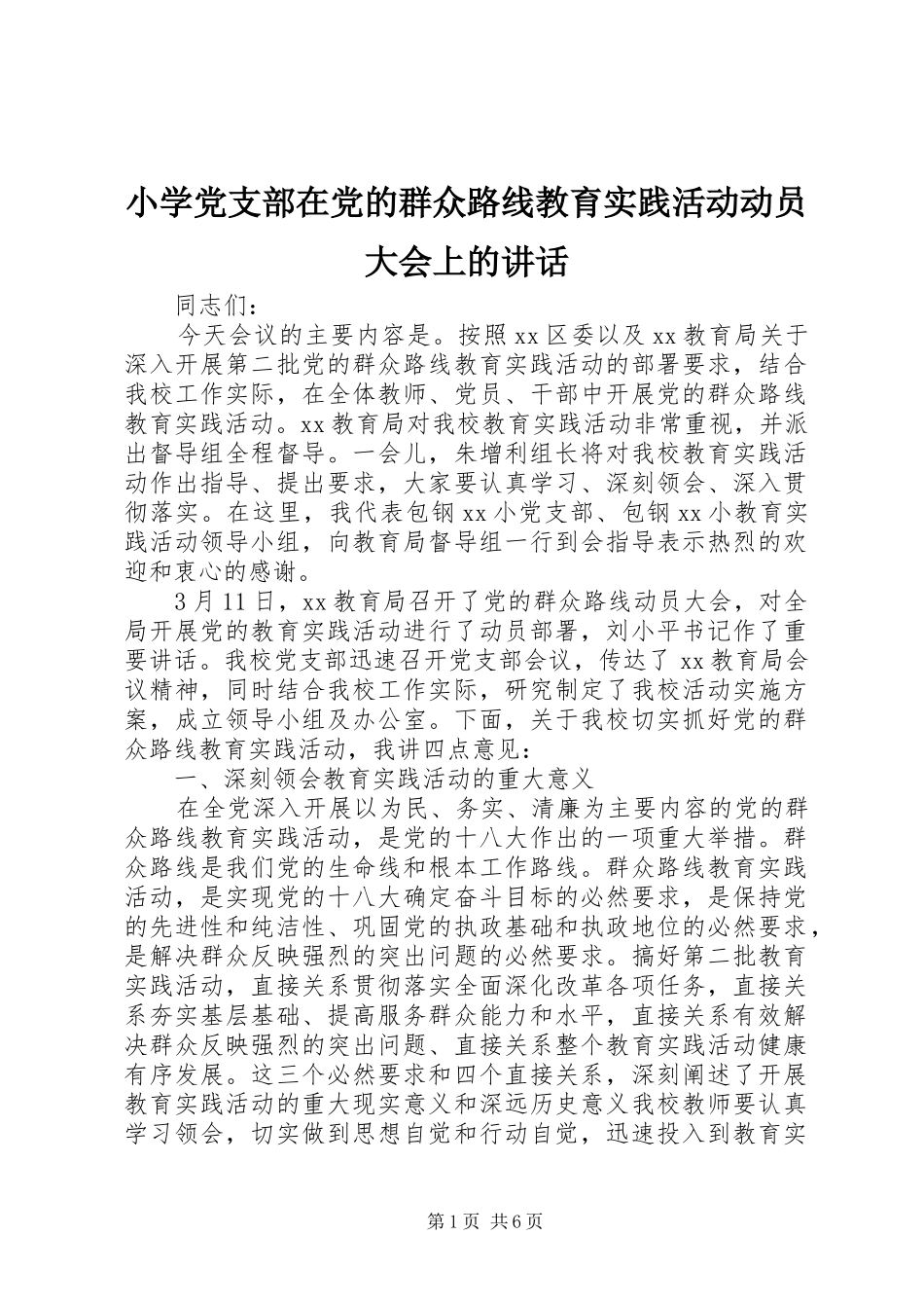 2024年小学党支部在党的群众路线教育实践活动动员大会上的致辞_第1页