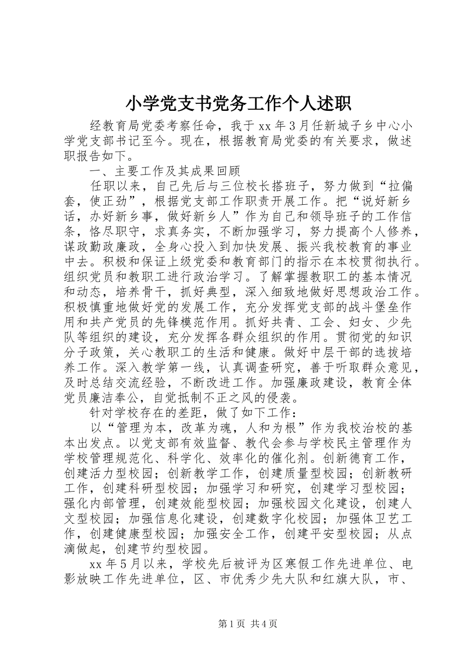 2024年小学党支书党务工作个人述职_第1页