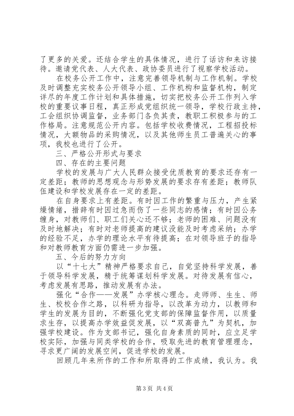 2024年小学党支书党务工作个人述职_第3页