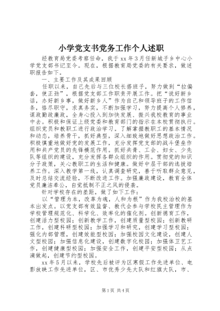 2024年小学党支书党务工作个人述职