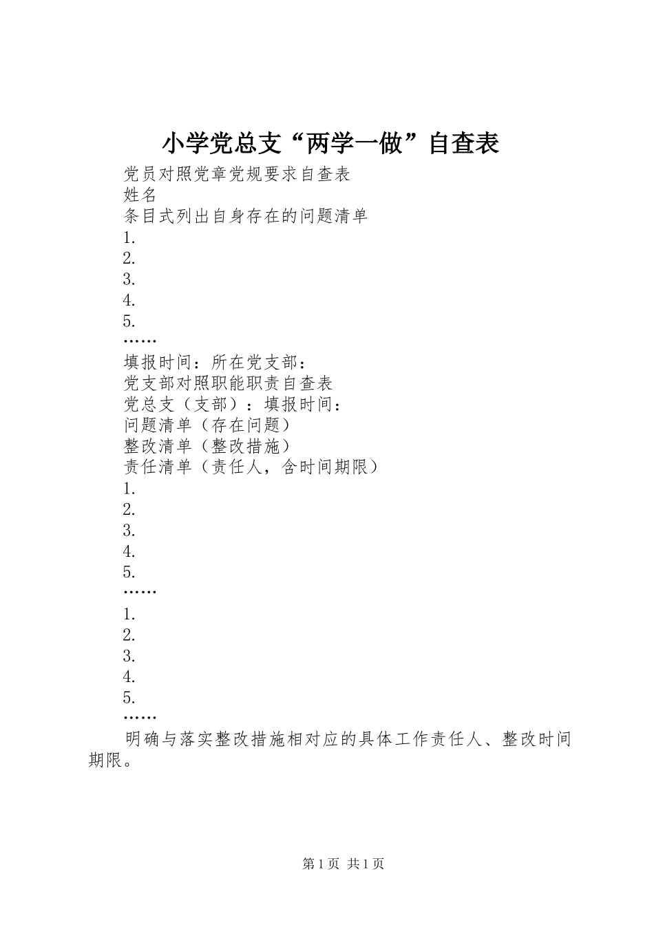 2024年小学党总支两学一做自查表_第1页