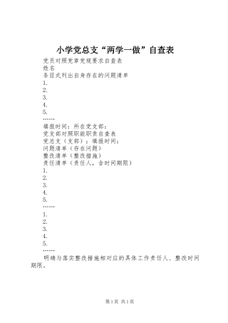 2024年小学党总支两学一做自查表