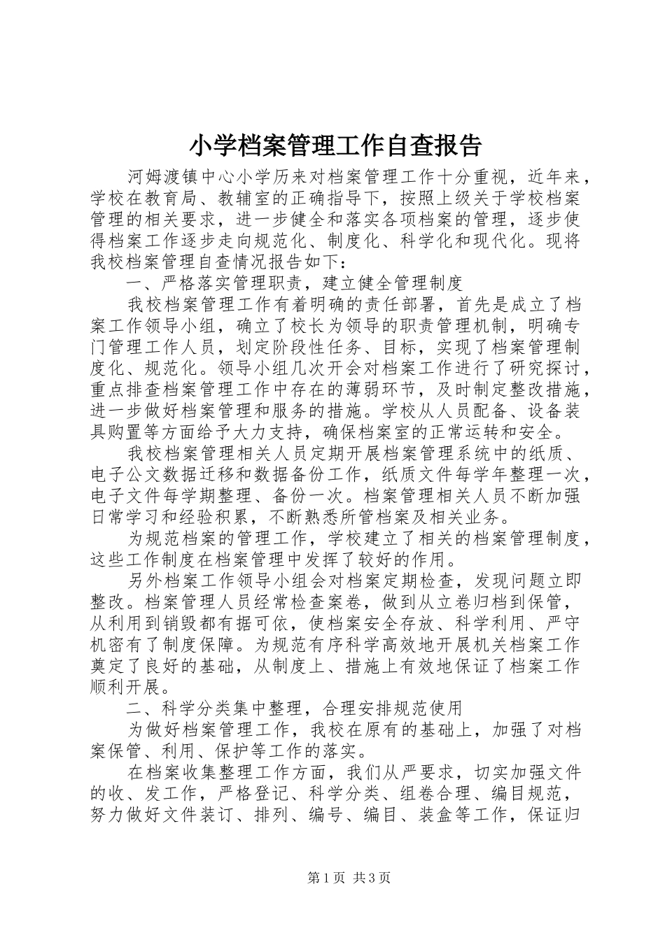 2024年小学档案管理工作自查报告_第1页