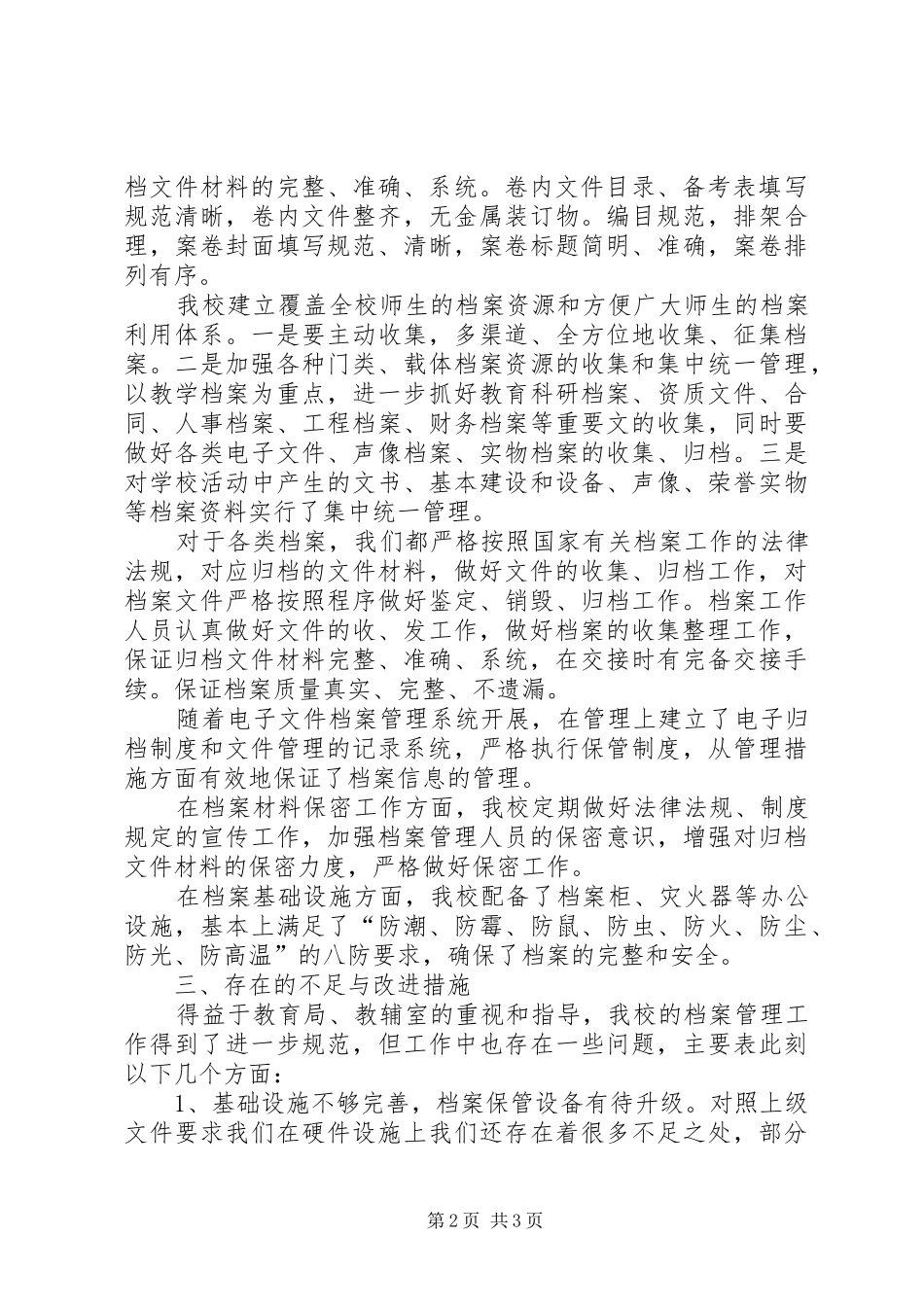 2024年小学档案管理工作自查报告_第2页