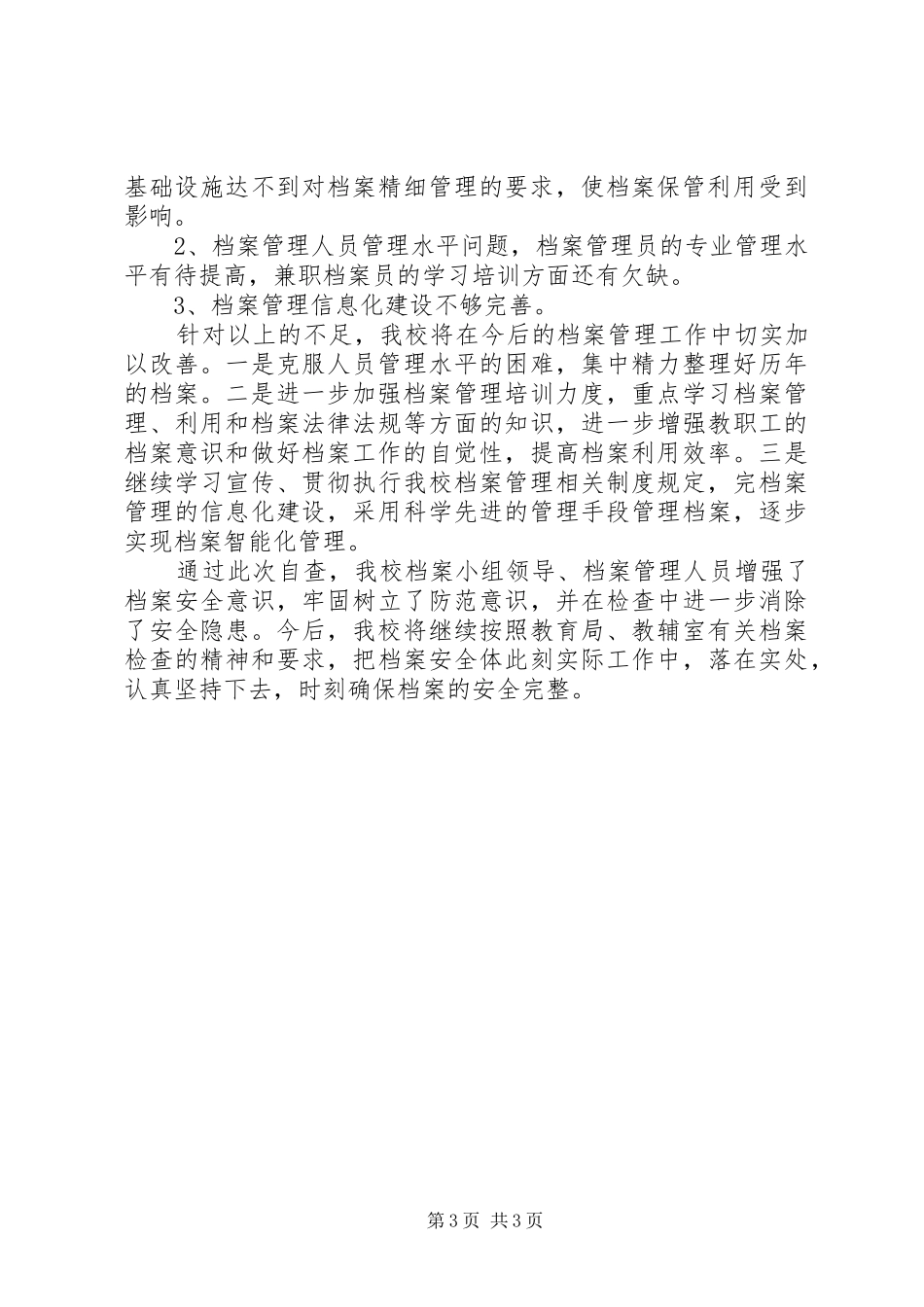 2024年小学档案管理工作自查报告_第3页