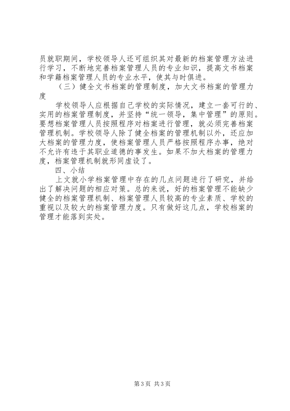 2024年小学档案管理问题及对策_第3页