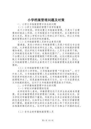 2024年小学档案管理问题及对策