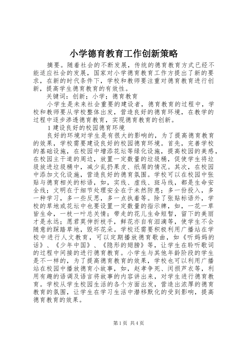 2024年小学德育教育工作创新策略_第1页