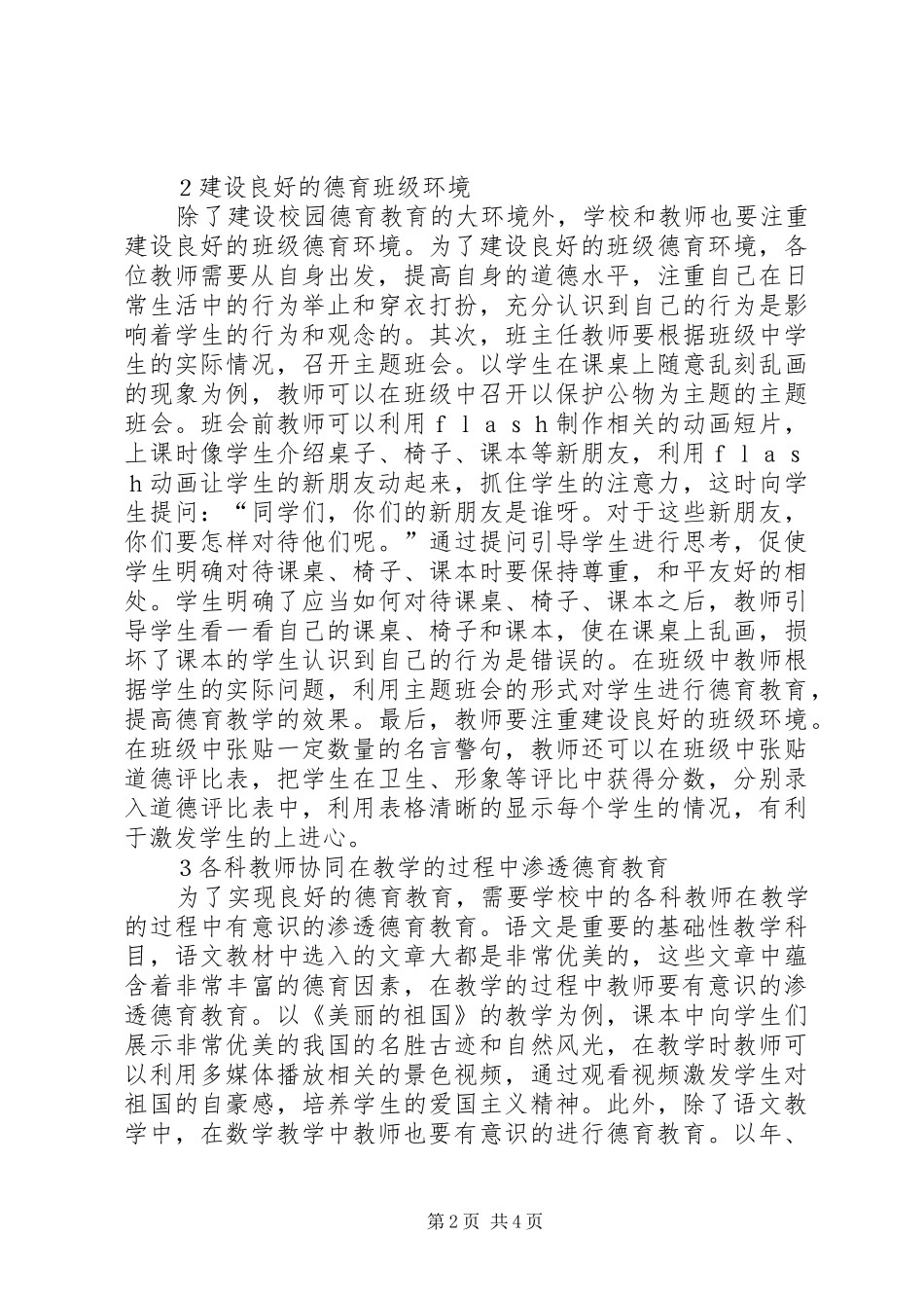 2024年小学德育教育工作创新策略_第2页