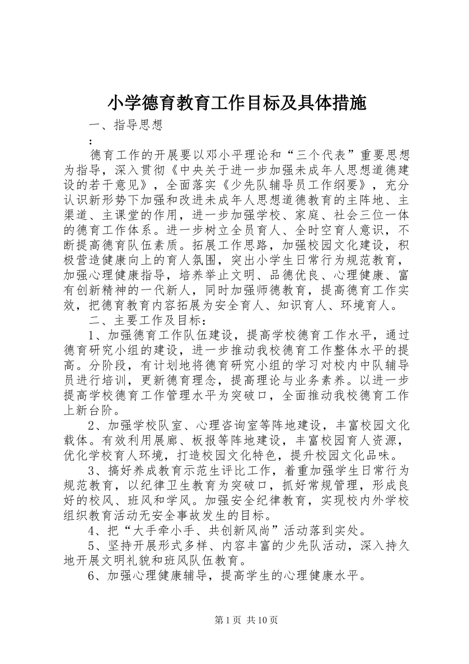 2024年小学德育教育工作目标及具体措施_第1页