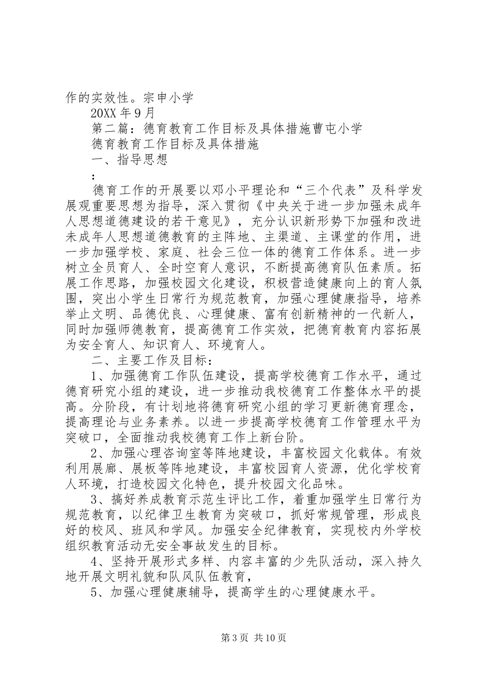 2024年小学德育教育工作目标及具体措施_第3页