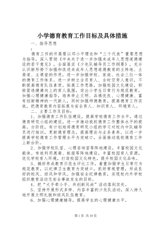 2024年小学德育教育工作目标及具体措施