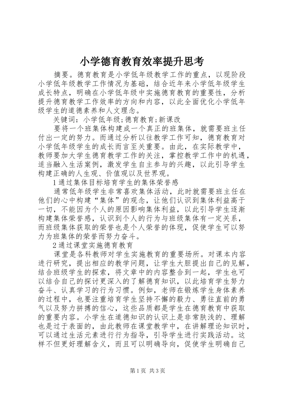 2024年小学德育教育效率提升思考_第1页