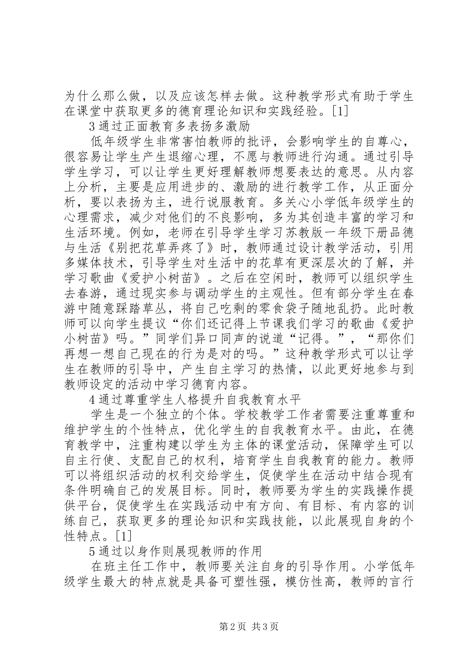 2024年小学德育教育效率提升思考_第2页