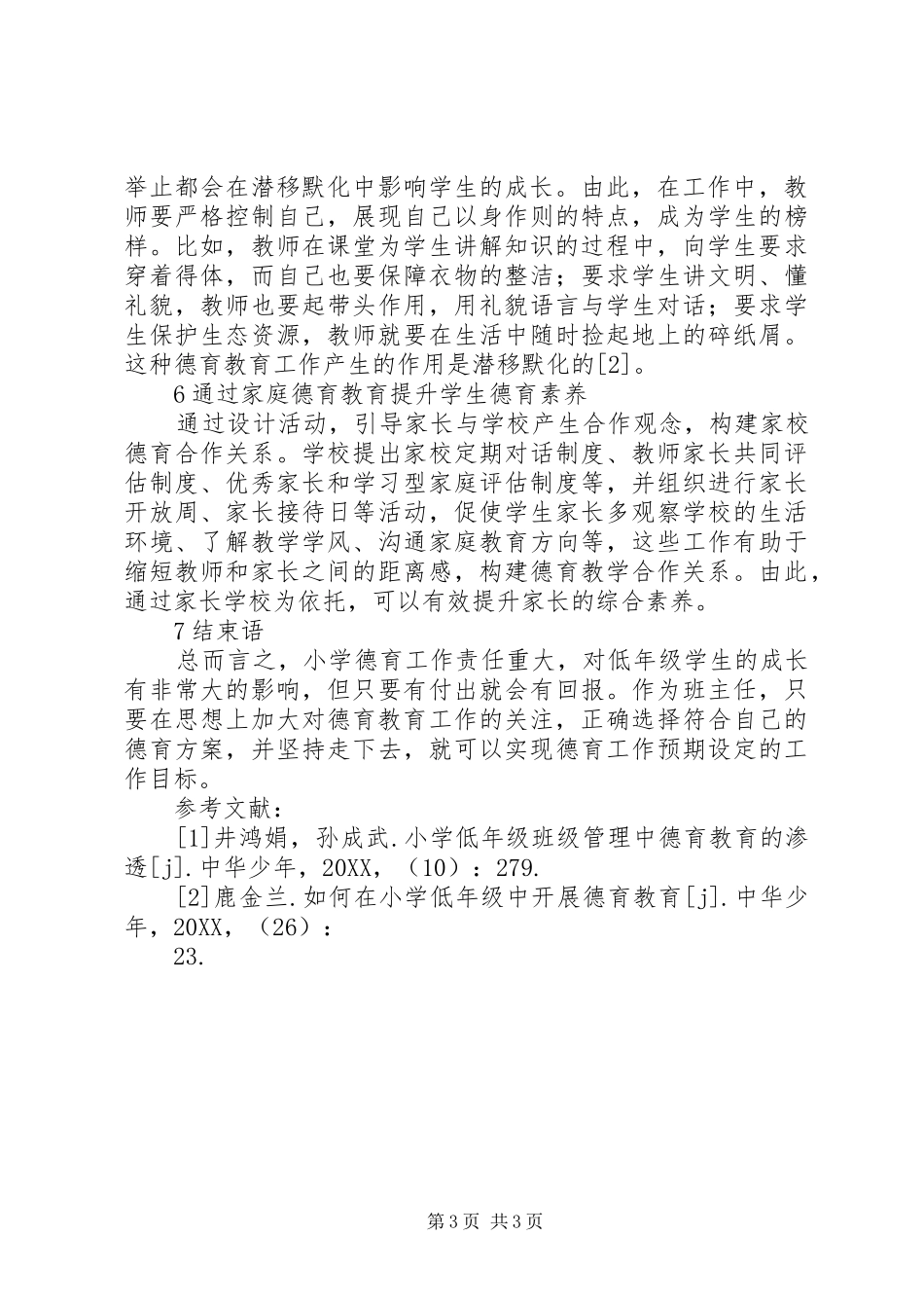 2024年小学德育教育效率提升思考_第3页