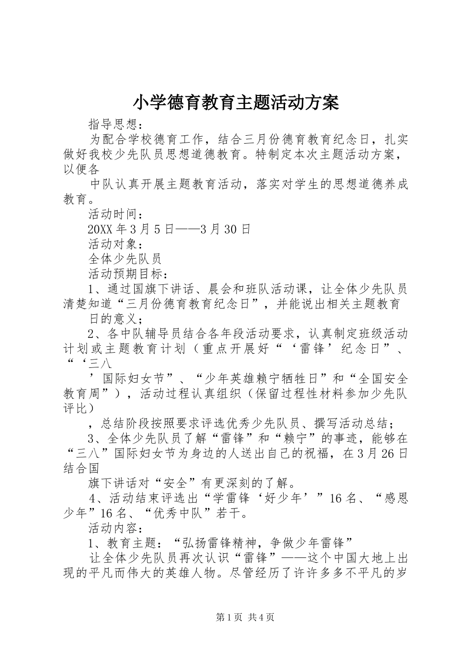 2024年小学德育教育主题活动方案_第1页