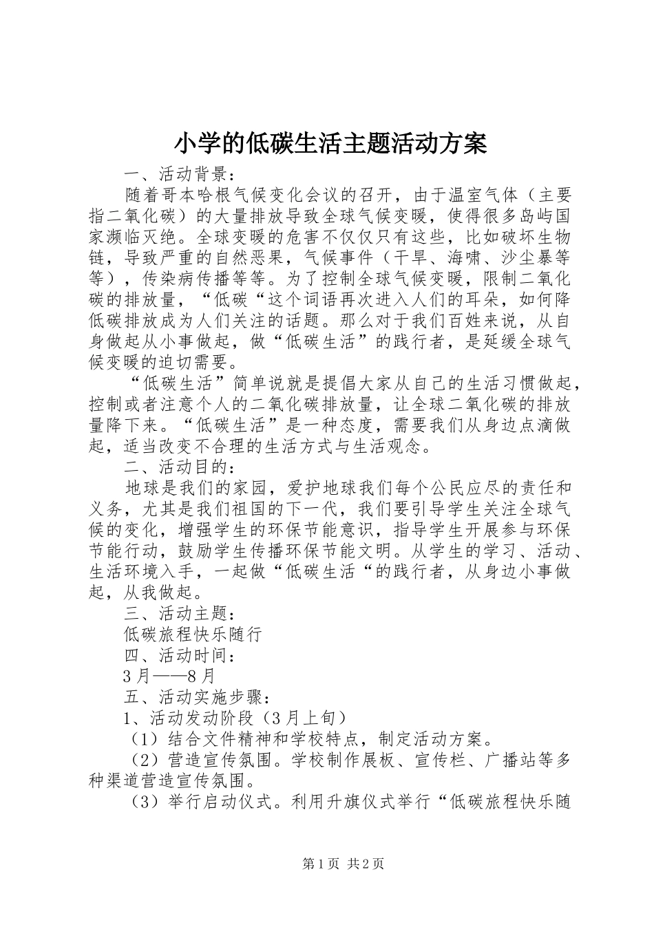 2024年小学的低碳生活主题活动方案_第1页