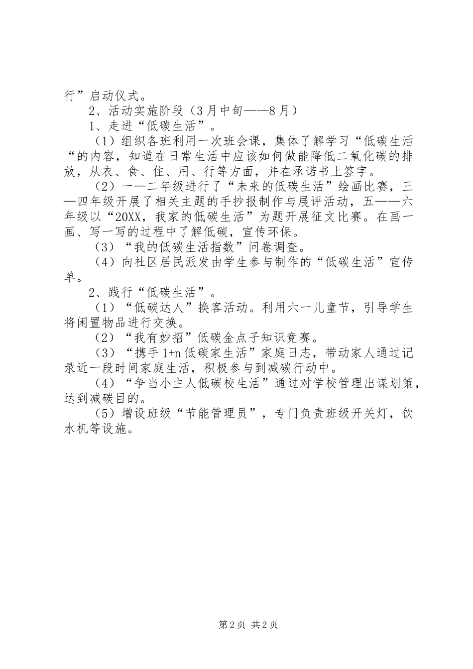 2024年小学的低碳生活主题活动方案_第2页