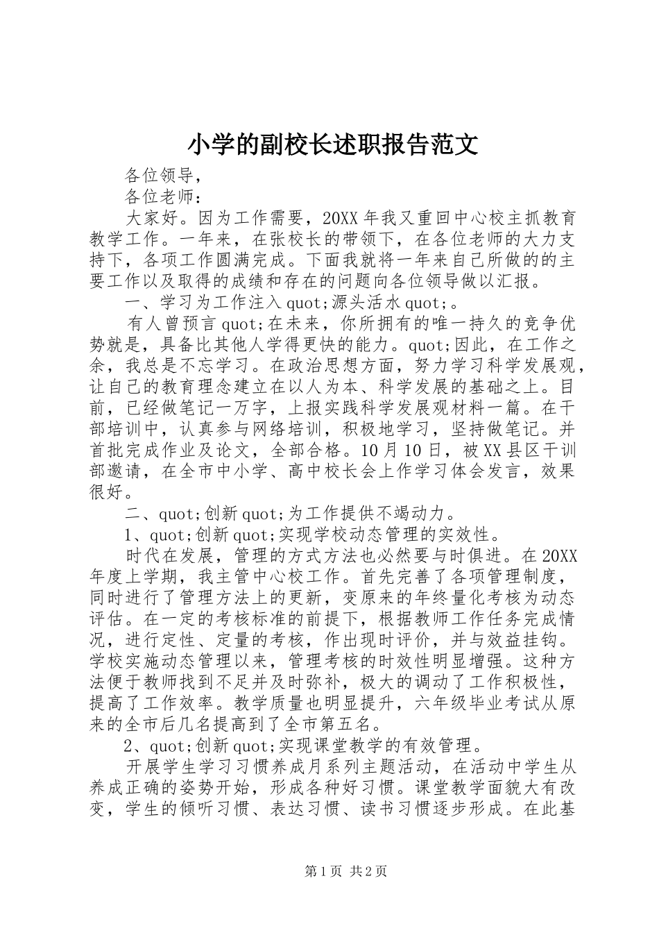 2024年小学的副校长述职报告范文_第1页