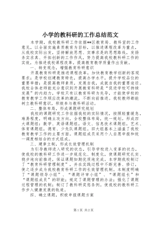 2024年小学的教科研的工作总结范文