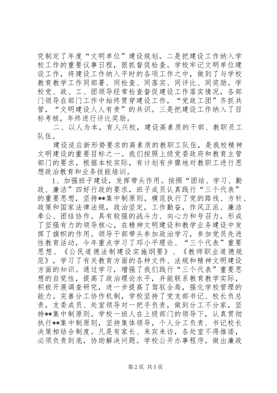 2024年小学的精神文明建设汇报材料_第2页