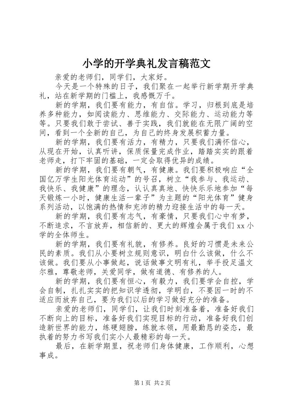 2024年小学的开学典礼讲话稿范文_第1页