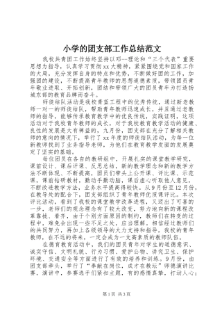 2024年小学的团支部工作总结范文