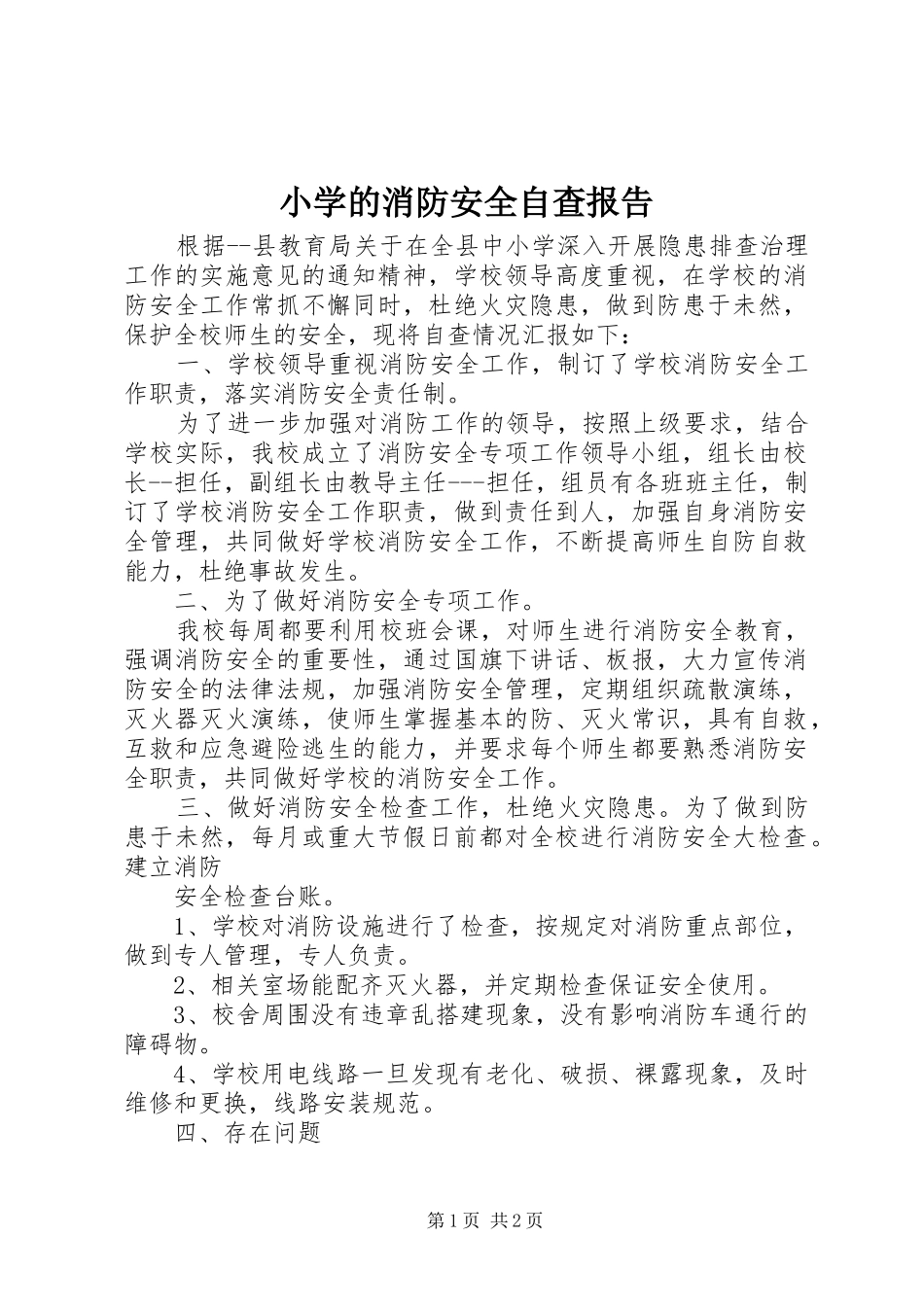 2024年小学的消防安全自查报告_第1页
