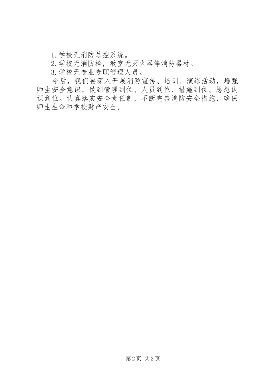 2024年小学的消防安全自查报告_第2页