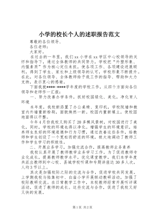 2024年小学的校长个人的述职报告范文