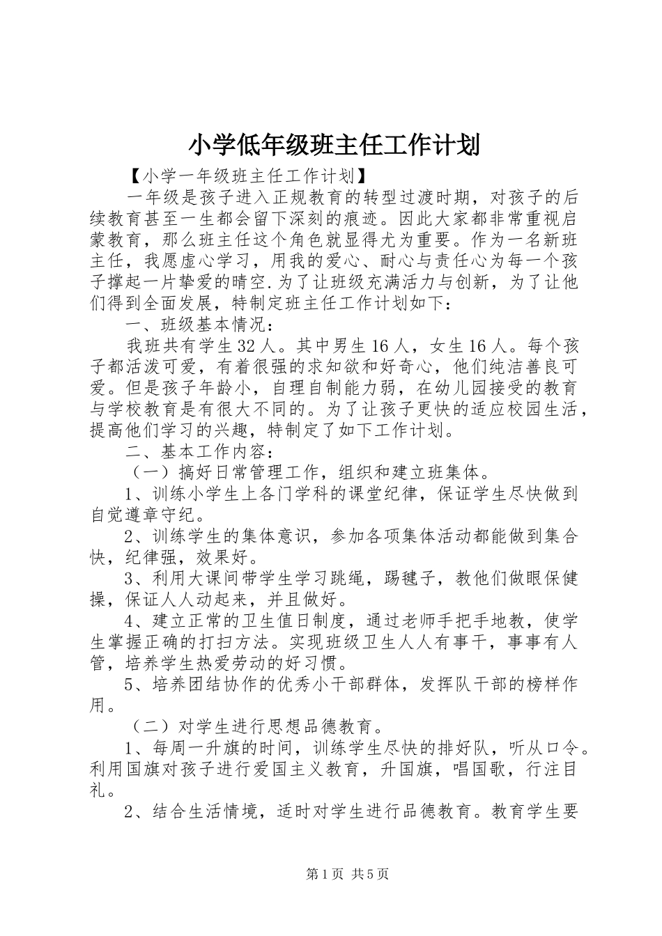 2024年小学低年级班主任工作计划_第1页