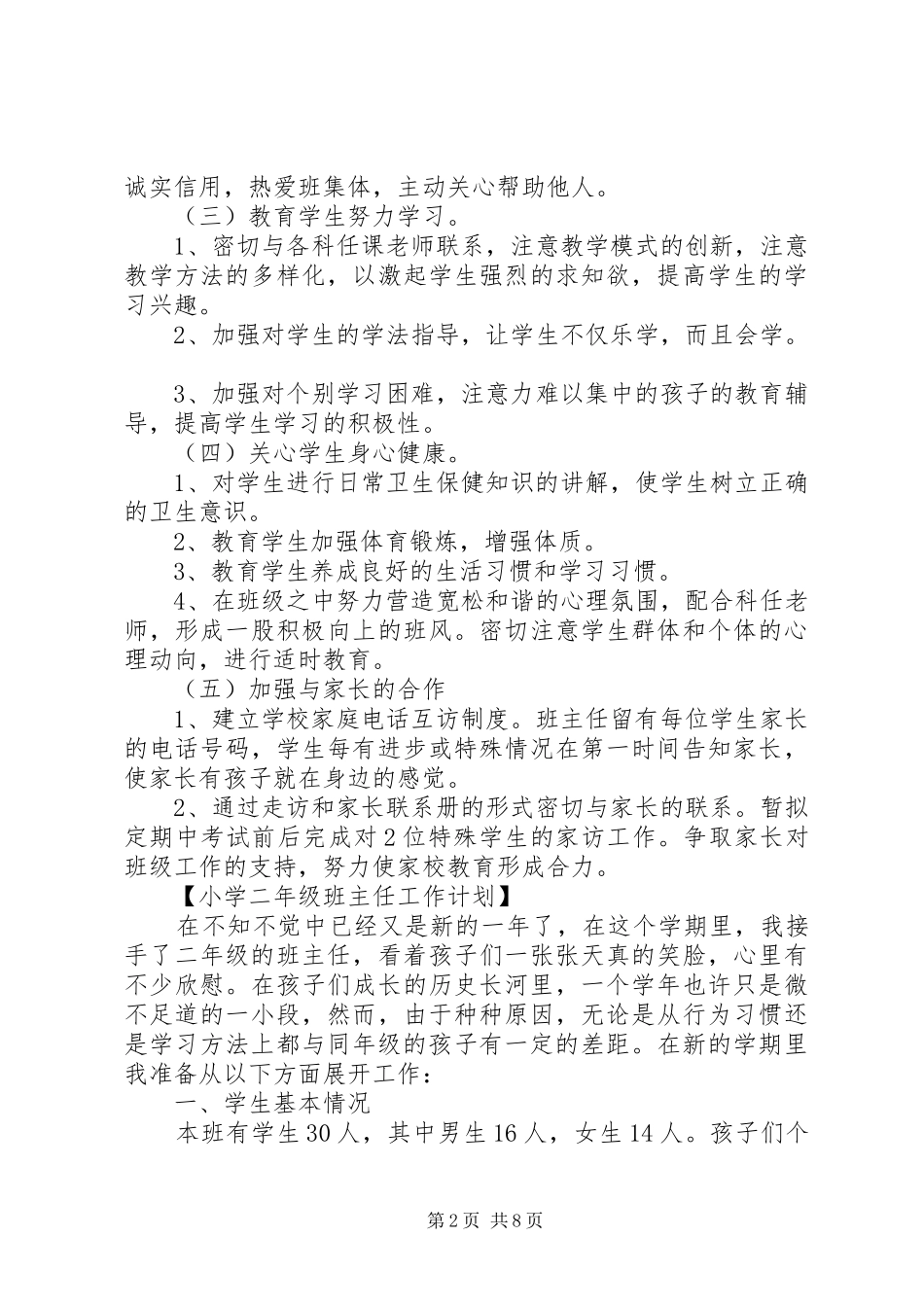 2024年小学低年级班主任工作计划篇_第2页