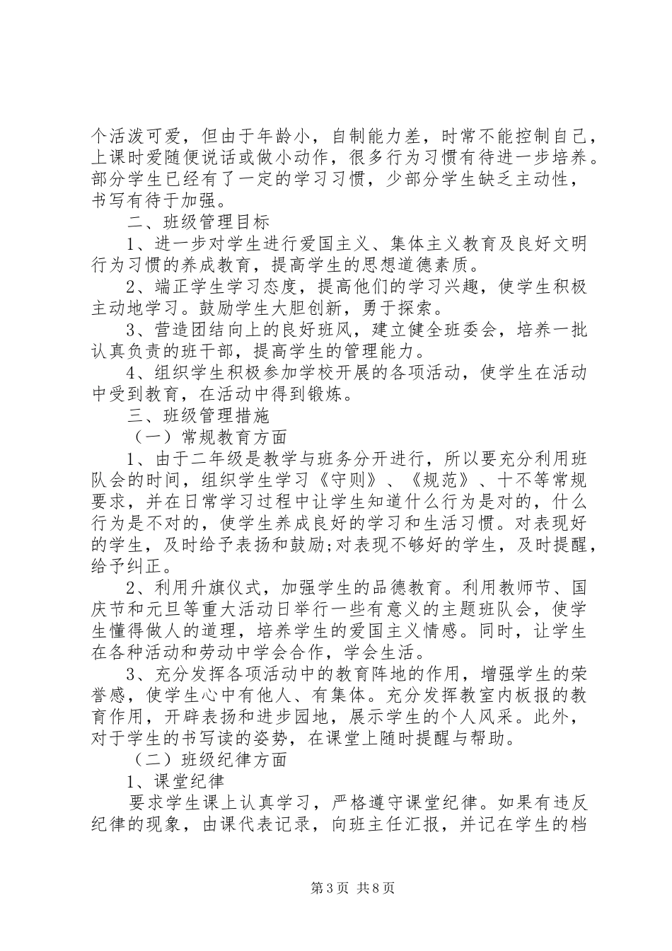 2024年小学低年级班主任工作计划篇_第3页