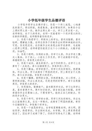 2024年小学低年级学生品德评语