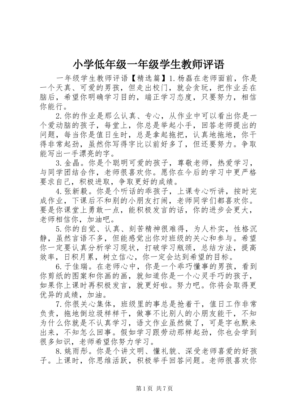 2024年小学低年级一年级学生教师评语_第1页