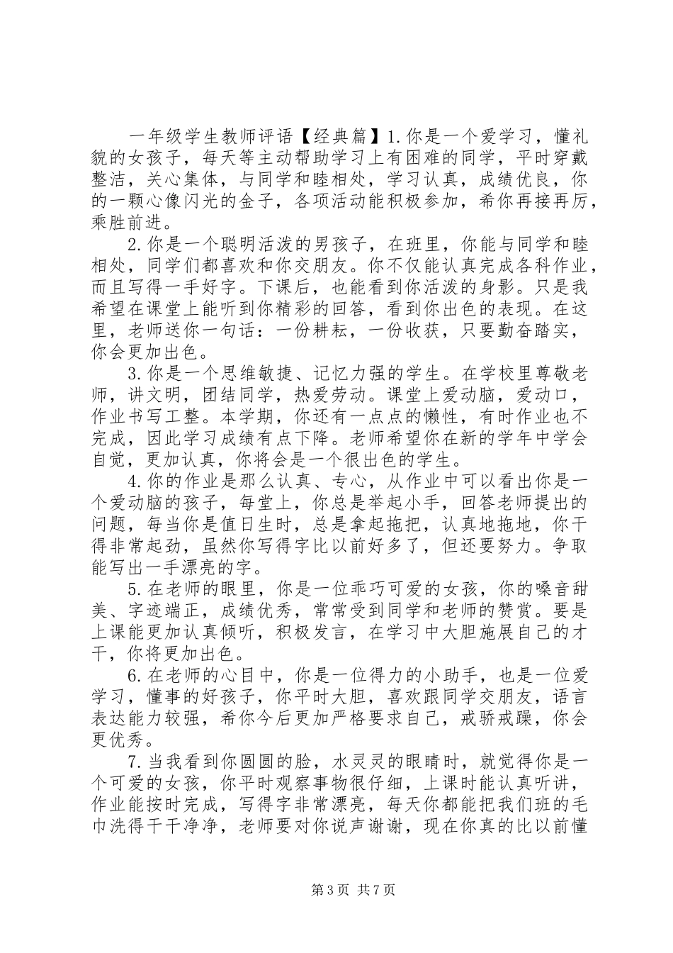 2024年小学低年级一年级学生教师评语_第3页